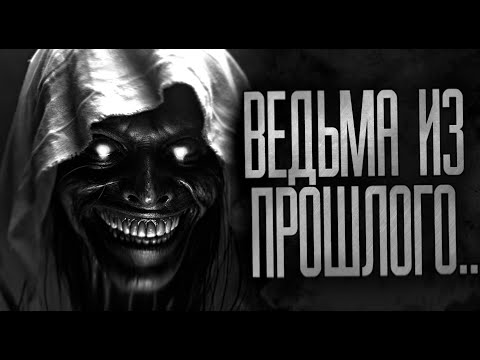 Видео: ВЕДЬМА ИЗ ПРОШЛОГО! Страшные истории на ночь.Страшилки на ночь.