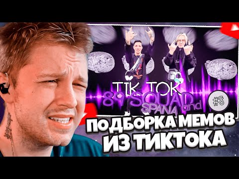 Видео: СТИНТ СМОТРИТ: ПОДБОРКА МЕМОВ ИЗ ТИКТОКА С 89-ЫМ СКВАДОМ И ШПАНОЙ| 89 SQUAD AND SPANA TIKTOK MEMES |