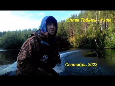 Видео: 21+/ Не изданное/ Сплав Сентябрь 2022/ Не повторять/ Река Тобысь - Ухта