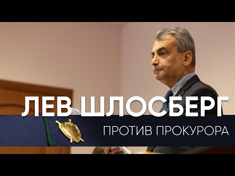 Видео: Лев Шлосберг против прокурора / Прения по делу о «потерянных плашках» / Эхо Псковы