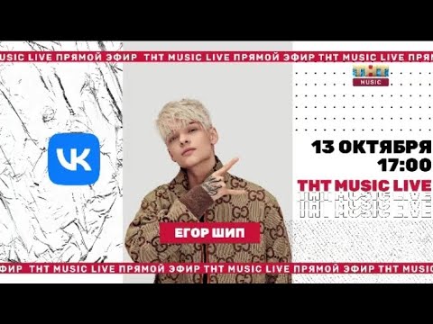 Видео: ТНТ MUSIC LIVE С ЕГОРОМ ШИПОМ 13.10.22
