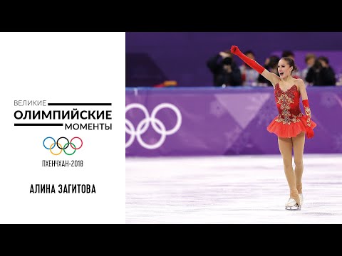 Видео: Феноменальная победа Алины Загитовой на Олимпийских играх-2018 | Великие олимпийские моменты