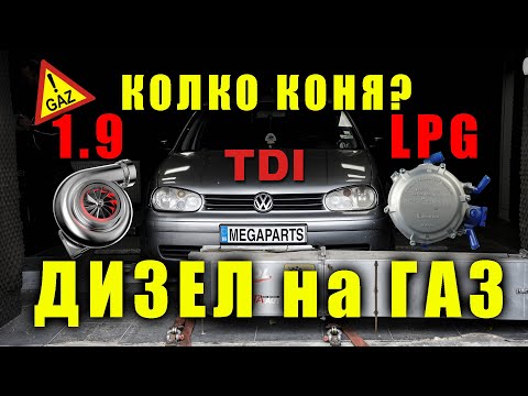 Видео: ДИЗЕЛ НА ГАЗ  -  Dyno Test газ vs ДИЗЕЛ - MEGAPARTS.BG 🛠