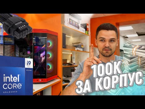 Видео: Корпус за 100К. Cнова мертвый Intel. Проблема 12VHPWR.