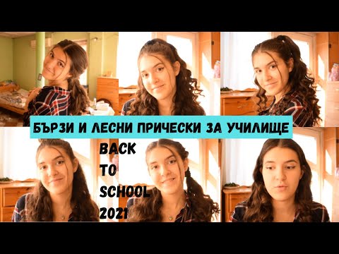 Видео: 5 бързи и лесни прически за училище | отново на училище | back to school 2021