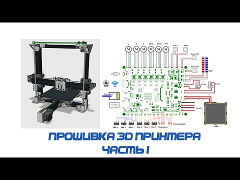 Видео: прошивка 3д принтера ч.1