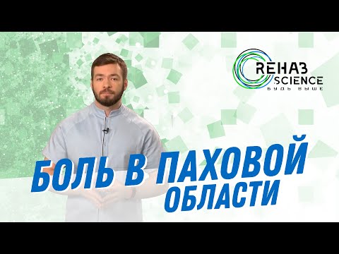 Видео: Боль в паховой области и как с ней бороться.