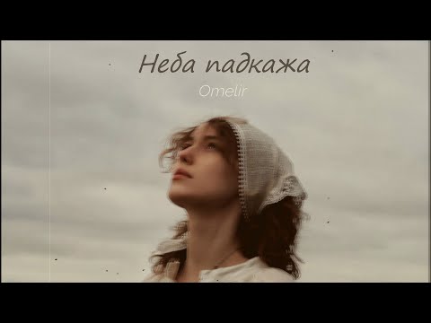 Видео: Omelir - Неба падкажа (lyric video)