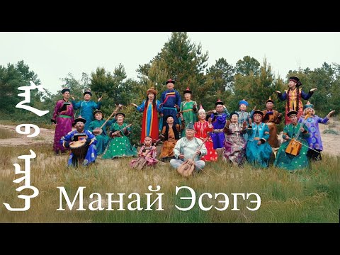 Видео: Манай Эсэгэ - Наш Отец (Мастерская хвалы)