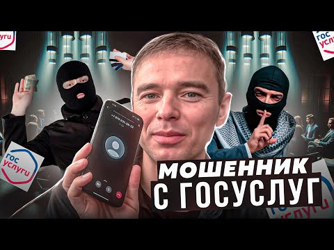 Видео: МОШЕННИК С ГОСУСЛУГ. Поговорили «по душам». Зачем они воруют деньги? И сколько зарабатывают?