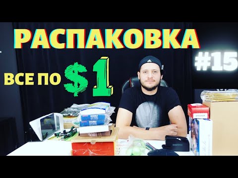 Видео: РАСПАКОВКА ПОТЕРЯННЫХ ПОСЫЛОК #15 | Всё по $1 | Новый Магазин | Что Нашли ??? ))