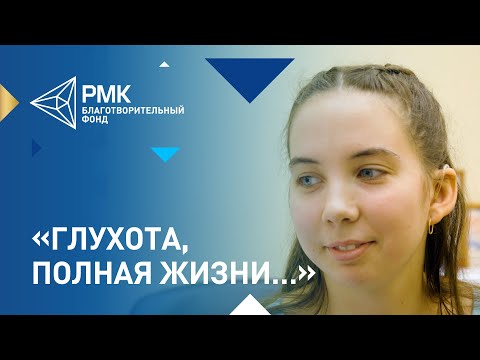 Видео: Глухота не приговор: история девушки со слуховыми аппаратами