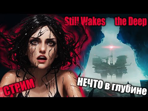 Видео: УЖАС В ГЛУБИНАХ МОРЯ🌊| Still Wakes the Deep #1| СТРИМ, прохождение, хоррор