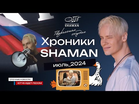 Видео: #Хроники_SHAMAN Июль_2024