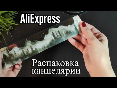 Видео: Распаковка канцелярии с AliExpress, часть 2
