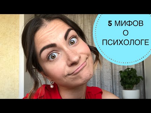 Видео: 5 МИФОВ О ПСИХОЛОГЕ
