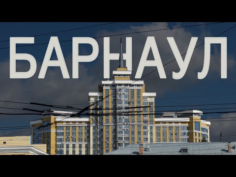 Видео: Барнаул. Сила Алтая | ВЛОГ