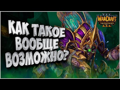 Видео: ЭТО ВООБЩЕ КАК: XlorD (Ud) vs Fly100% (Orc) Warcraft 3 Reforged