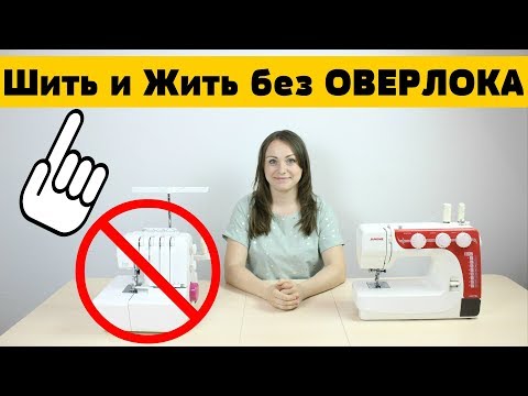 Видео: Как Шить БЕЗ ОВЕРЛОКА - Обработка Срезов, Стачные и Окантовочные Швы без Оверлока.