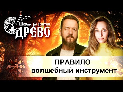 Видео: ПРАВИЛО, - волшебный инструмент