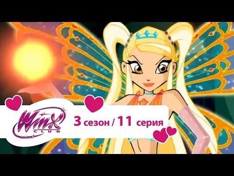 Видео: Клуб Винкс - Сезон 3 Серия 11 - Ловушка для фей