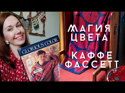 Видео: Такое вязали в 80-е 😍. Цветное вязание и вышивка.Kaffe Fassett. Glorious colour.
