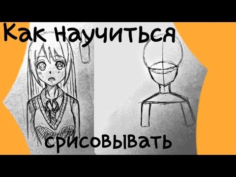 Видео: как научиться срисовывать