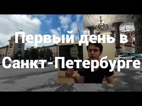 Видео: День первый, Сталинские районы Санкт-Петербурга, Автово, Кировский завод, Нарвская