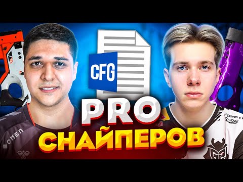 Видео: ИГРАЕМ НА CFG ПРО СНАЙПЕРОВ ft. fANDER (CS:GO)