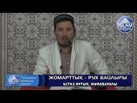 Видео: Жомарттық - рух байлығы / ұстаз Артық Жұмабекұлы