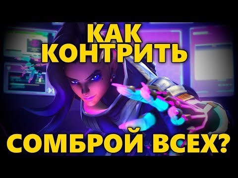 Видео: 👑КАК КОНТРИТЬ СОМБРОЙ ВСЕХ?👑СТРАТЕГИЯ ИГРЫ! 📍 КАЛИБРОВКА НА СОМБРЕ #1