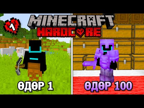 Видео: 100 ӨДӨР HARDCORE SURVIVAL MINECRAFT❤️