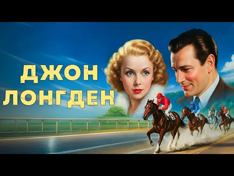 Видео: Джон Лонгден | Шёлка и седла 1936 Русская Дубляж FULL HD Смотреть!