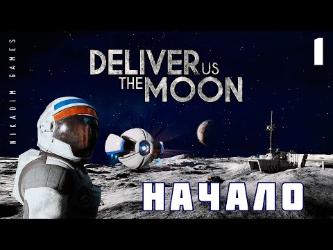 Видео: 🚀 Прохождение Deliver Us The Moon: НАЧАЛО
