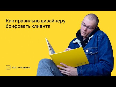 Видео: Как правильно дизайнеру брифовать клиента | Логомашина учит