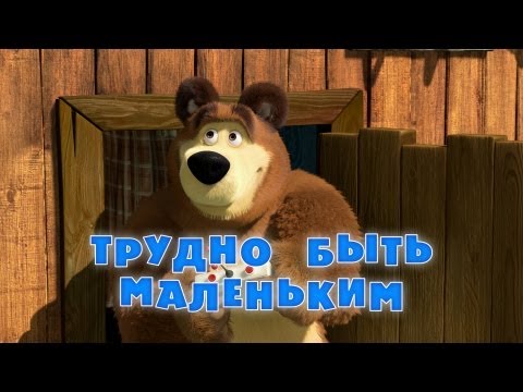 Видео: Маша и Медведь - Трудно быть маленьким 👶 (Серия 35)