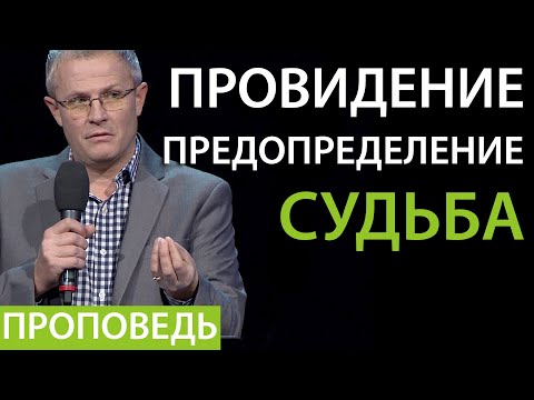 Видео: Провидение. Предопределение. Судьба. Проповедь Александра Шевченко 2019