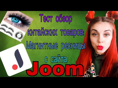 Видео: Тест обзор китайских товаров: Магнитные ресницы с сайта Joom
