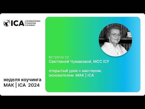 Видео: СЮ Чумакова май 2024