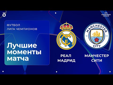Видео: Реал Мадрид – Манчестер Сити | Лига чемпионов. Обзор матча 6 тура