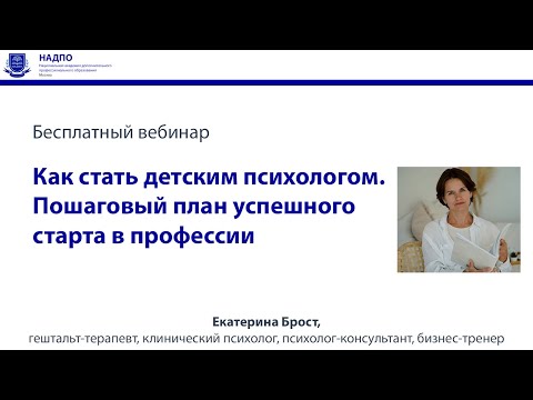 Видео: Как стать детским психологом. Пошаговый план успешного старта в профессии