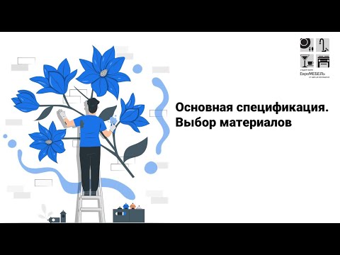 Видео: Основная спецификация выбор материалов