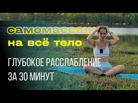 Видео: Самомассаж всего тела. Глубокое расслабление за 30 минут.