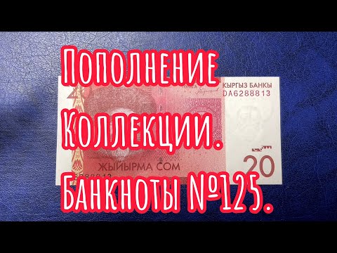 Видео: Пополнение коллекции. Банкноты №125.