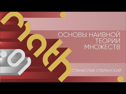 Видео: Лекция 1 | Основы наивной теории множеств | Станислав Сперанский | Лекториум