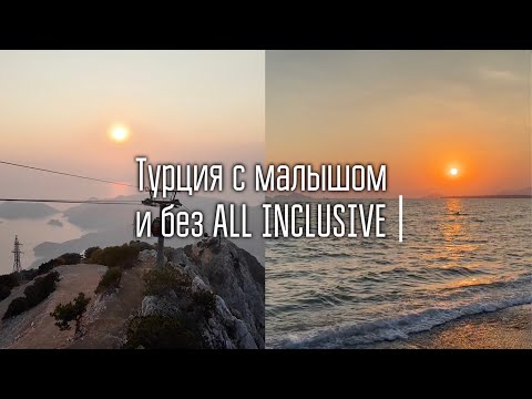 Видео: Турция (Фетхие) с малышом и без all inclusive. Кайф или мука?