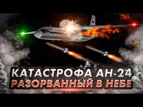 Видео: Авиакатастрофа Ан 24 под Олёкминском  Самолет разорвало в небе