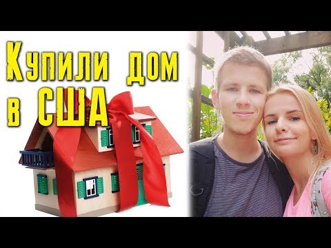 Видео: Покупка дома в Америке. Сколько стоит?