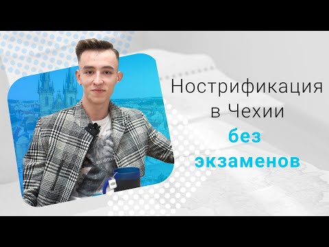 Видео: Как сдать нострификацию в Чехии без экзаменов: внутреннее оценивание в ВШЭ