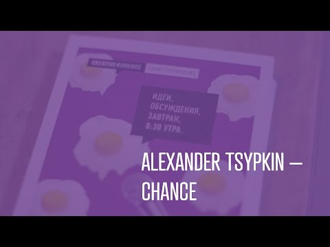 Видео: Александр Цыпкин про лидерство